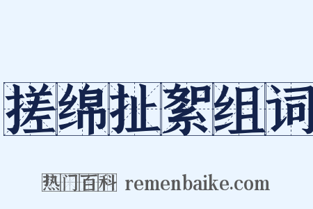 搓绵扯絮组词是什么意思的图片
